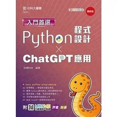 台科大 書本熊 Python程式設計與ChatGPT應用 入門首選 最新版 9789865238957, 1個