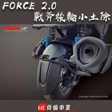 偉倫精品零件 KOSO FORCE 2.0 戰斧後輪小土除 後土除 擋泥板 後擋泥 擋雨，有效防止泥水噴濺，保持車身清潔, 1個