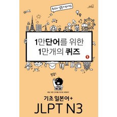 為了一萬個單字的一萬個測驗 1： 基礎日語+JLPT N3, Oldstairs(奧德斯泰爾茲), 1