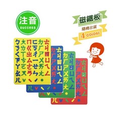 成功 2152A 全方位彩色注音幼教磁鐵板 4色隨機出貨, 1個