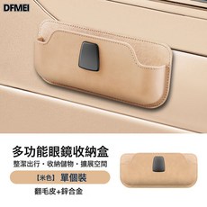DFMEI M哥車載粘貼式眼鏡盒 汽車眼鏡盒墨鏡架 多功能儲物袋儀表臺, 米色