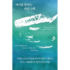 바다를 말하는 하얀 고래, 루이스 세풀베다(저) / 엄지영(역) / 마르타 R.., 열린책들, 루이스 세풀베다 저/엄지영 역
