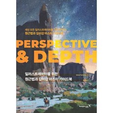 [영진닷컴] 일러스트레이터를 위한 원근법과 깊이감 마스터 가이드북_ Perspective & Depth, 없음, 상세설명 참조, 없음