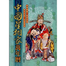 文國出版 彩色中國星相家萬年曆 命理風水, 1個