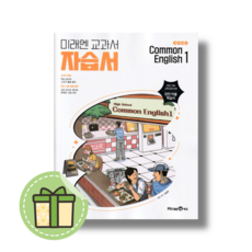 미래엔 공통영어1 자습서 고1 (2026) #안전포장#Newbook