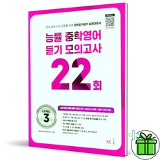 2026 능률 중학 영어듣기 모의고사 22회 레벨 3, 영어영역