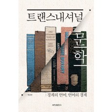 Sechangpublish 跨國文學：邊界的語言 語言的邊界, 朴善珠