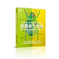 【大石】超簡單生物課/化學課/物理課/數學課自然科超高效學習指南/DK出版社編輯群 五車商城, 超簡單生物課