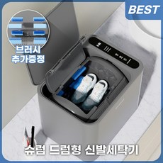슈럼 드럼형 신발세탁기 미니세탁기 소형세탁기 운동화세탁기 휴대용세탁기 소형미니세탁기, 플래그쉽모델+추가브러시