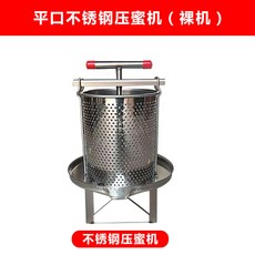 全不鏽鋼壓蜜機 專業304材質 加厚耐用 養蜂必備, 1個, 平口不鏽鋼壓蜜機（倮機）