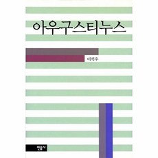 아우그스티누스 휴먼니스트 16, 민음사, 이석우