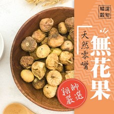 無花果 鸚鵡飼料 鸚鵡零嘴 鳥零食 鸚鵡零食 鳥零嘴 鸚鵡天然零嘴 翔帥寵物生活館, 1個, 300g