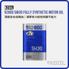 RZOIL RZ800 5W30 頂級全合成機油 946Auto 全合成機油, 1個, 1L