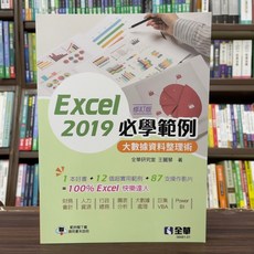 全華出版 Excel 2019 必學範例 大數據資料整理術 修訂版 電腦用書