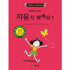 자유가 뭐예요?, 상수리