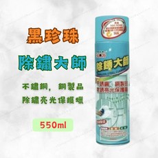 黑珍珠 除鏽大師 除鏽劑 亮光蠟 550ml 除鏽 防鏽漆 防鏽噴漆 亮光蠟 噴漆 噴蠟, 1個