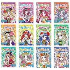 【肚量書店】巧育 百變公主著色書 (12種公主著色主題) 正版授權, 氣質公主