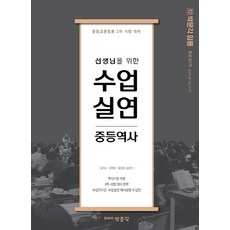 선생님을 위한 수업실연 중등역사:중등교원임용 2차 시험 대비, 박문각
