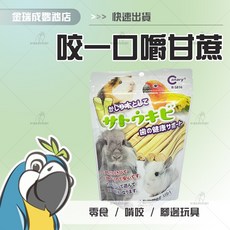 【金瑞成鳥園】咬一口嚼甘蔗 台灣製造 鸚鵡玩具 零嘴/零食/點心 磨嘴喙/啃咬/破壞 適合中型鳥/中大型鳥/鼠/兎/龍貓, 1個