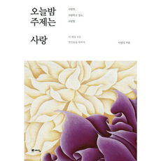 오늘밤 주제는 사랑, 예담, 이명인 저