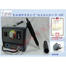惠柏 超音波切割刀 UC-60N 【附發票】, 1個