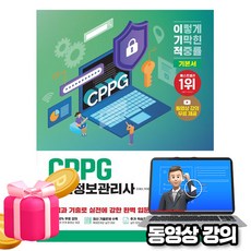 영진닷컴 2026 무료특강 개인정보관리사 CPPG 기본서