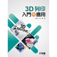 [全華 書本熊] 3D列印入門與應用：9786263283831