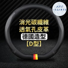 一朵花 方向盤套 180天保固 SGS檢驗 適用納智捷 S3 S5 U5 U6 URX, 型 消光碳纖維+透氣孔皮革-德國造型