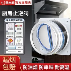 潛水艇 煙道止逆閥 廚房油煙機專用 升級防火, 透明阻燃款【廚房止逆閥】拒絕油煙
