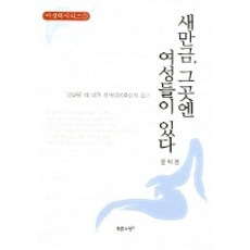 새만금 그곳엔 여성들이 있다, 푸른사상, 윤박경 저