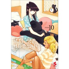 코미 양은 커뮤증입니다 10 권 만화 책, 소미미디어