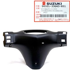 SUZUKI UZ125D5Z 把手後蓋 (黑) 原廠零件, 黑