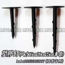 MIT 頂級塑膠釘，16cm/20cm/25cm/28cm，抑草蓆固定釘, 1個, ㄇ型鐵釘10公分X300支-台灣製造