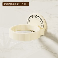吹風機架免打孔浴室吹風機支架衛生間壁掛牆上置物架簡約風奶油白, 1個, 奶油白:如圖