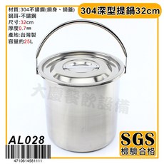 大慶台灣製304不鏽鋼深型提鍋湯桶湯鍋提桶，多尺寸可選，家用商用皆宜, 1個, 32cm/AL028, Silver, 32cm