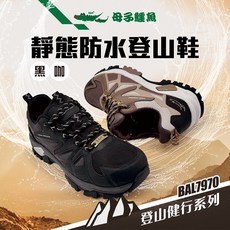 BAL 靜態防水登山鞋-黑/咖(BAL 7970)男鞋，耐磨防滑，舒適透氣，輕量登山健行首選