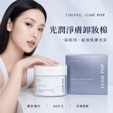CHENYU LUME POP 光潤淨膚卸妝棉 60入 台灣製 雙面紋, 1個, 辰昱卸妝棉-1罐/60片