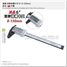 工具屋 液晶電子塑膠游標卡尺 6英吋 0-150mm 附盒 內外徑測量, 1個