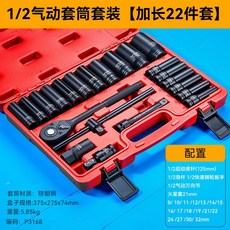 1/2 氣動套筒工具組，加長22件套，鉻鉬鋼材質，汽修專用, 1個, 22件套