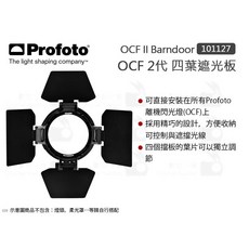 Profoto OCF II Barndoor 101127 2代 四葉遮光板, 1個