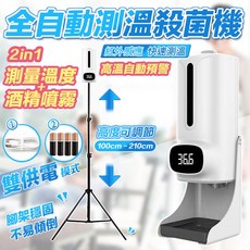 K9 PRO 全自動測溫消毒機 紅外感應酒精噴霧機 體溫量測 高度可調 雙供電模式, 主機 + 2.1米腳架 請選宅配