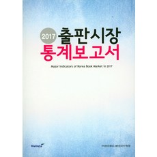 출판시장 통계보고서(2017):, 빅데이터, (주)문화유통북스 출판정보연구개발팀 저