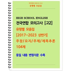 [POD] [고2 모의고사 유형별 모음집] 주장 요지 주제 제목추론 104제 (2017~2023 상반기) 동일 내용 변형지문 포함 [ POD제본 스프링북 ]