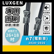 矽膠雨刷 適用於 LUXGEN 納智捷 N7 電動車 1代 2024-2026年 26/18吋 專用軟骨式雨刷 好安裝 好安靜 好清晰, LUXGEN 納智捷 n7 電動車 1代 2024~2026年