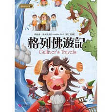 經典世界名著 格列佛遊記 Gulliver's Travels