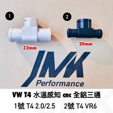 VW T4 水溫感知 全鋁三通 CNC製成 耐高溫 高壓, 1個
