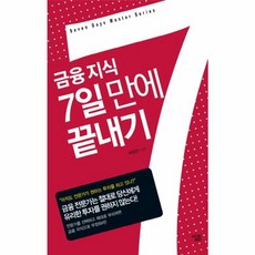 금융 지식 7일 만에 끝내기, 살림, 박유연