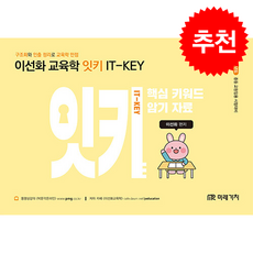 2027 이선화 교육학 잇키(IT-KEY) 핵심 키워드 암기 자료, 미래가치