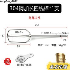 不鏽鋼打蛋器頭 - 304不銹鋼材質 手動/電動打蛋器配件 適用於攪拌蛋糕粉和麵糊, B5不銹鋼25cm四線棒*1支, 1個