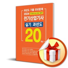 2024년 전기산업기사 실기 20개년 과년도 (이엔제이 전용 사 은 품 증 정)